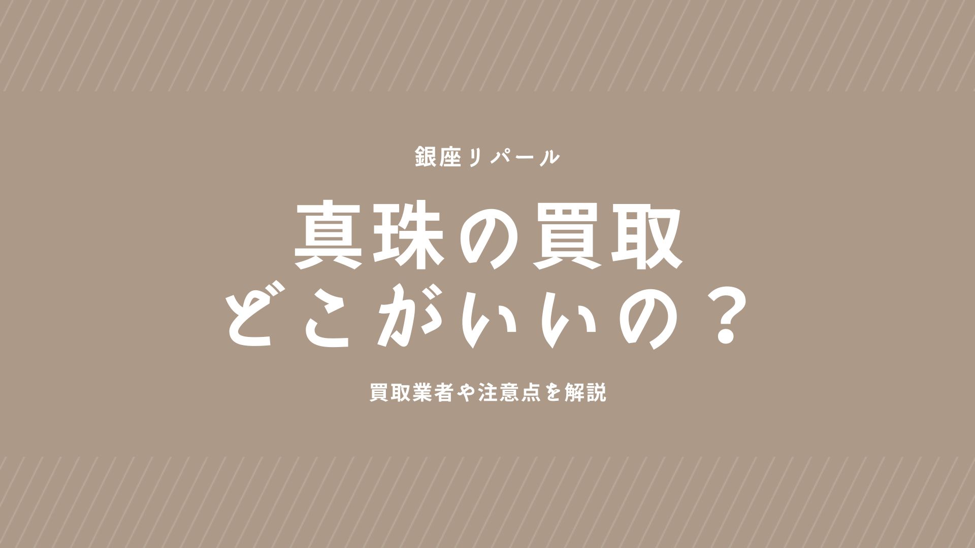 【2025年最新】真珠の買取はどこがいいの？おすすめ買取業者10選や価格相場、注意点を解説