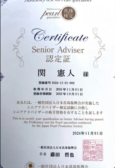 真珠検定シニアアドバイザー認定証