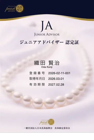真珠検定ジュニアアドバイザー認定証