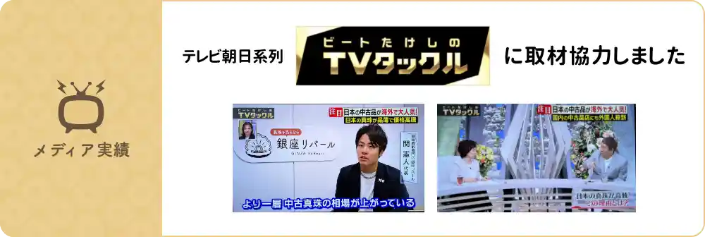 テレビ朝日系列「ビートたけしのTVタックル」取材協力 メディア実績バナー