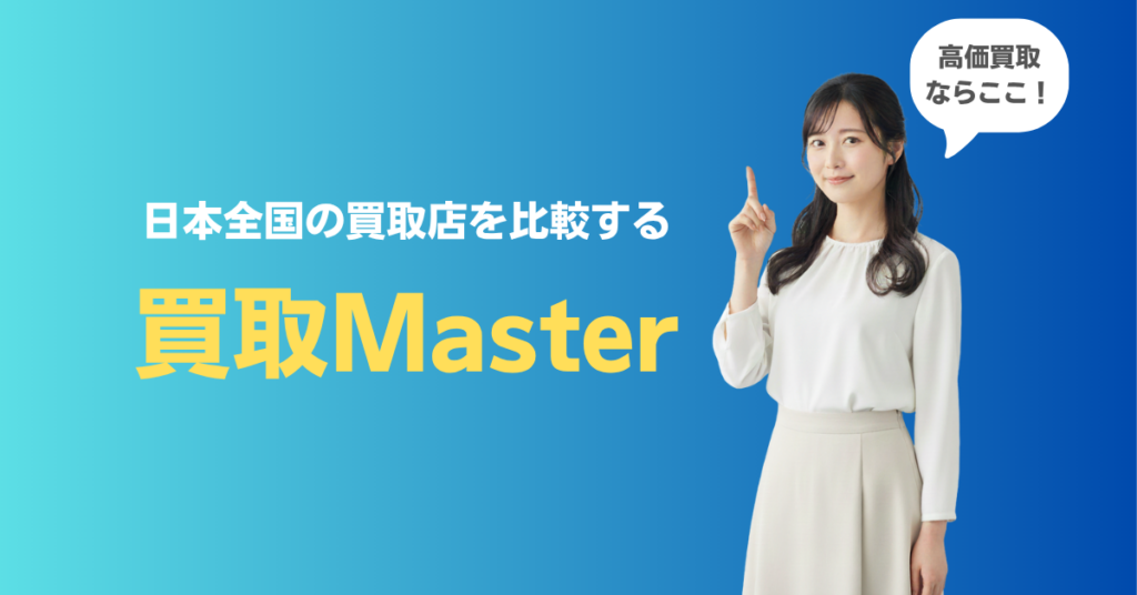 日本中の買取店をまとめた比較サイト「買取Master」
