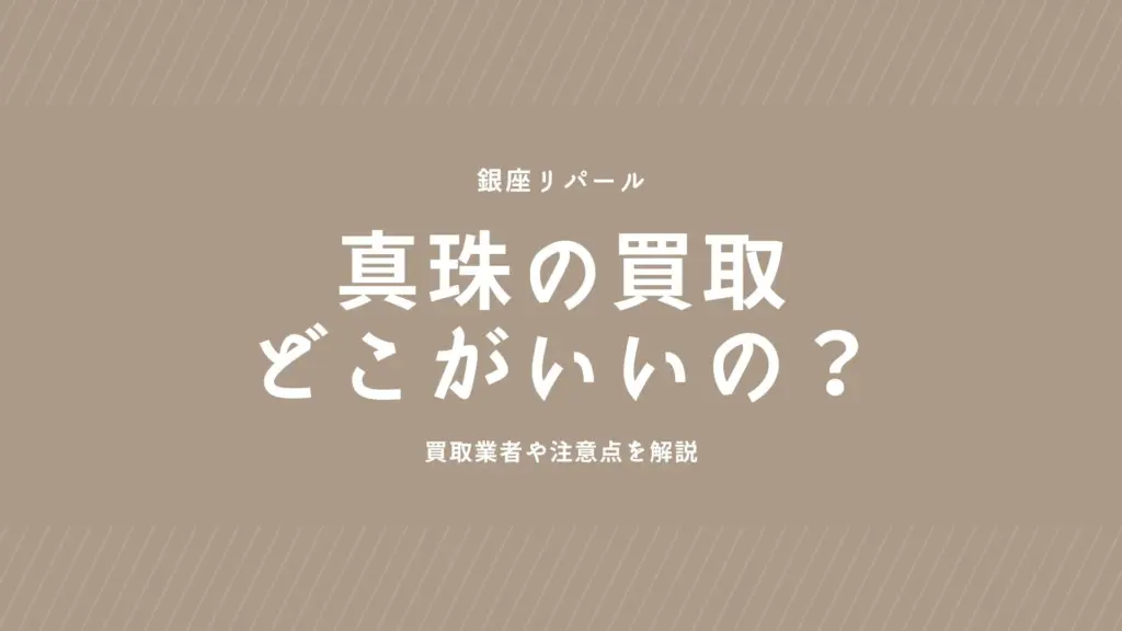 【2025年最新】真珠の買取はどこがいいの？おすすめ買取業者10選や価格相場、注意点を解説