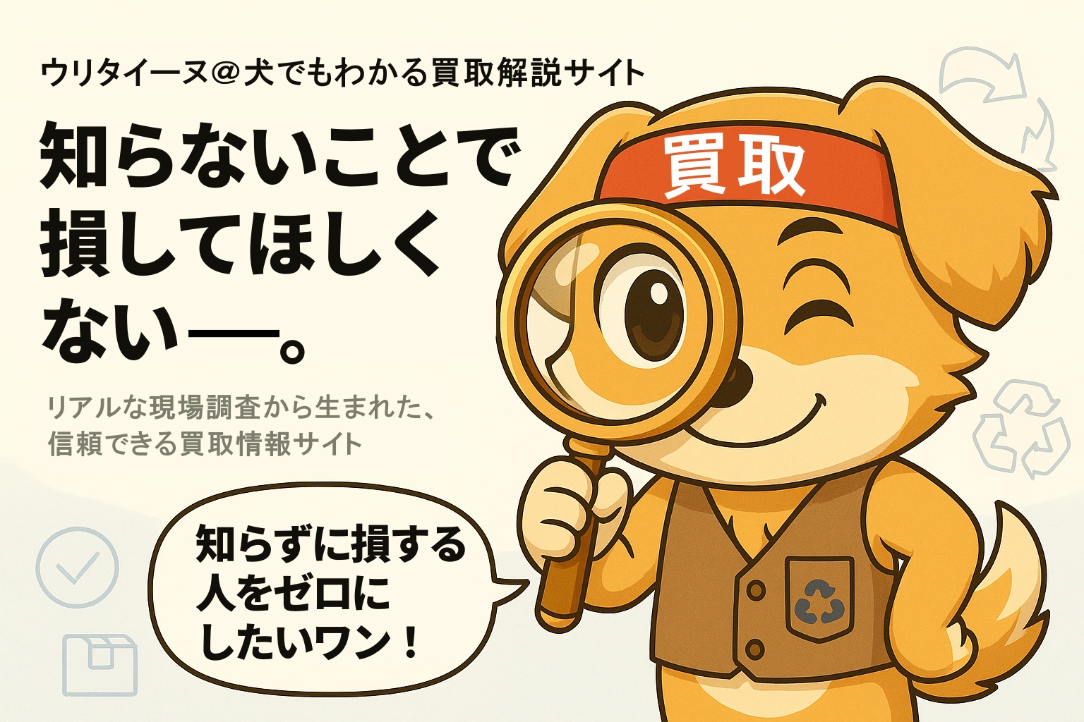 後悔しない手放し方をサポートする、実録・買取バイブル：ウリタイーヌ