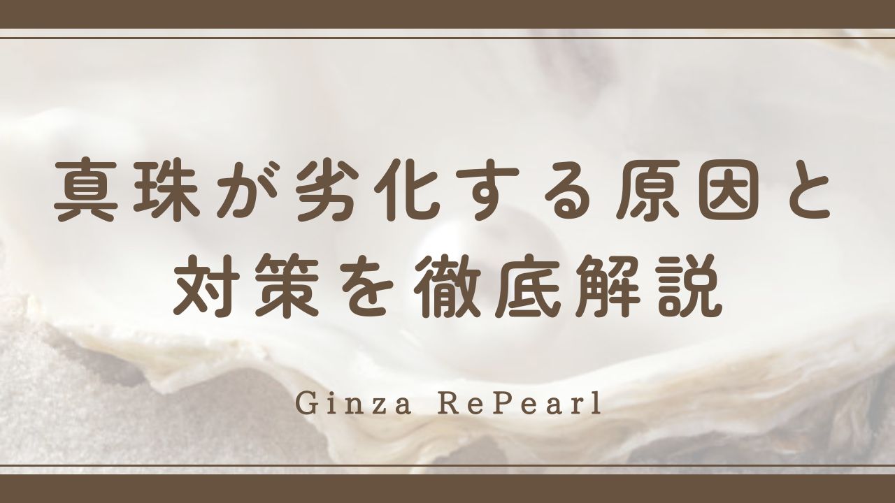 【写真あり】真珠が劣化する原因と対策を徹底解説！お手入れ方法も紹介。