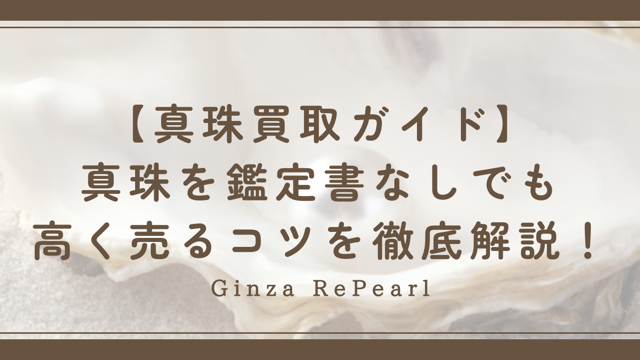 【真珠買取ガイド】真珠を鑑定書なしでも高く売るコツを徹底解説！