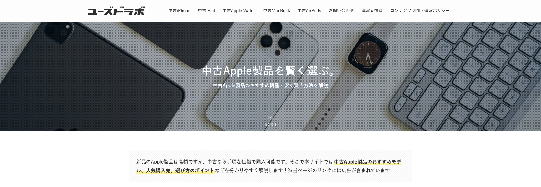 Apple製品の中古品・整備済品を安く買うならユーズドラボ