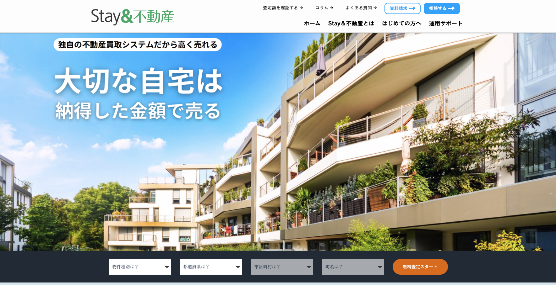 不動産の高値売却ならStay&不動産