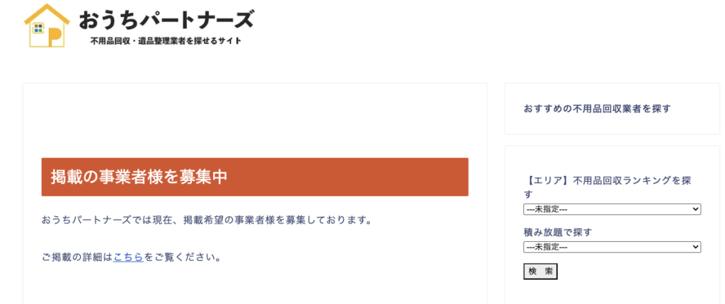 業者を口コミで探すなら「おうちパートナーズ」