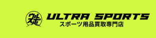 スポーツ用品売るなら「ULTRA SPORTS（ウルトラスポーツ）」