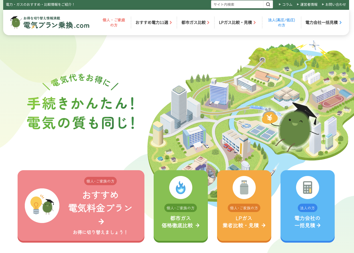 電気/ガスのおススメ・比較情報なら電気プラン乗換.com