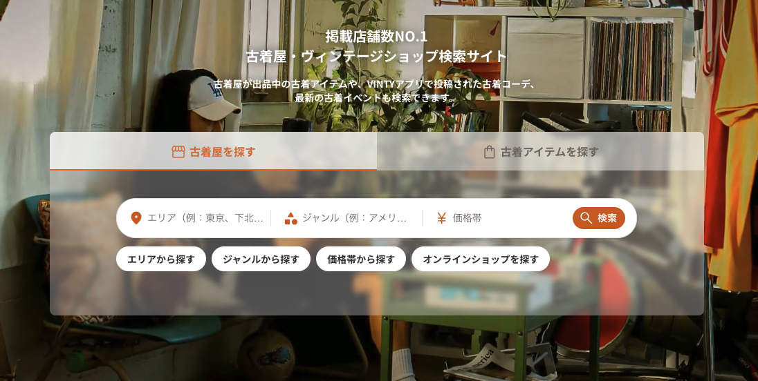 古着屋・ヴィンテージショップ検索なら掲載店舗数No.1のVINTY