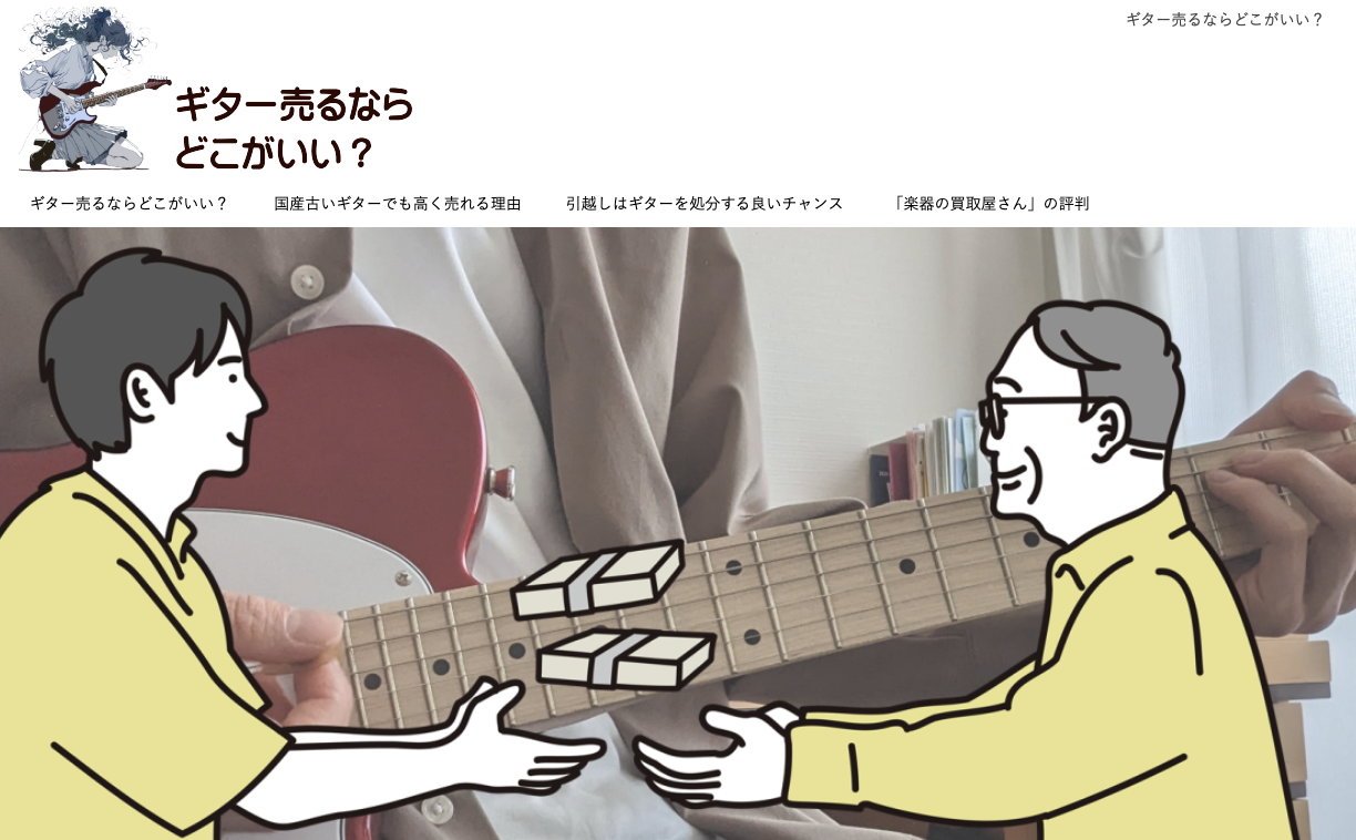 ギターの高価買取なら！「ギター売るならどこがいい？