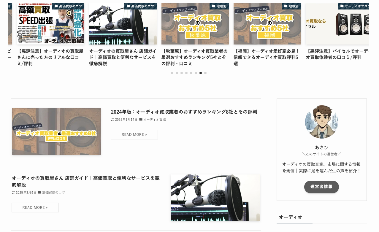 オーディオ買取専門の情報メディア「オーディオマニア」