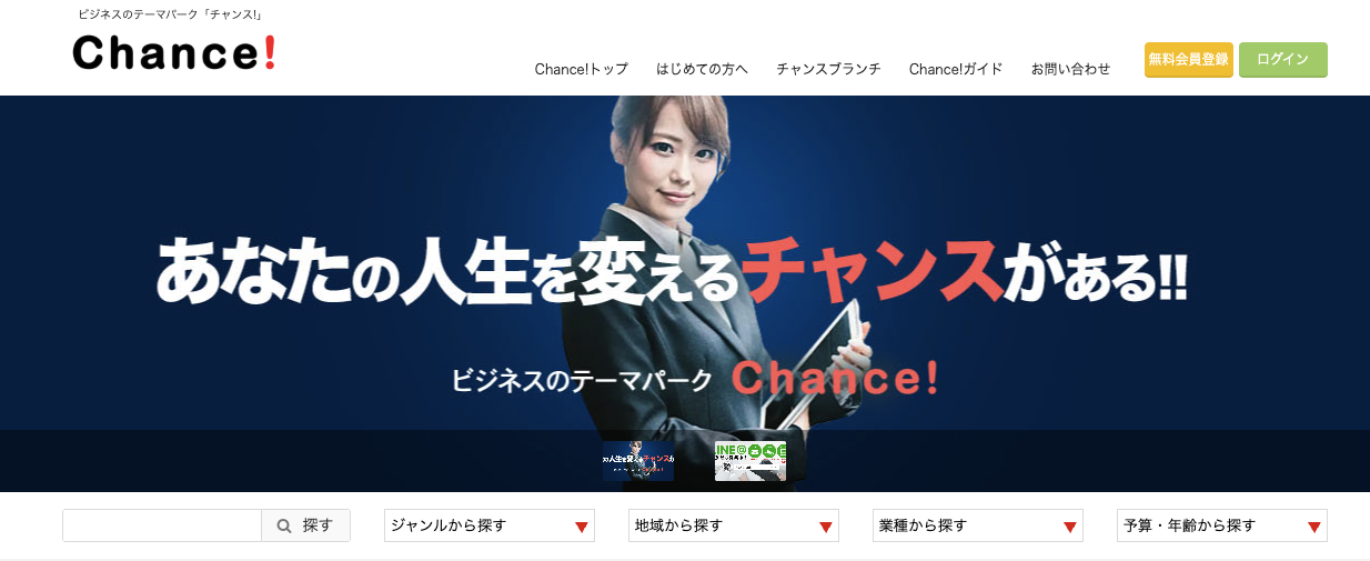 世界最大級のビジネスプラットホームなら「チャンス！」