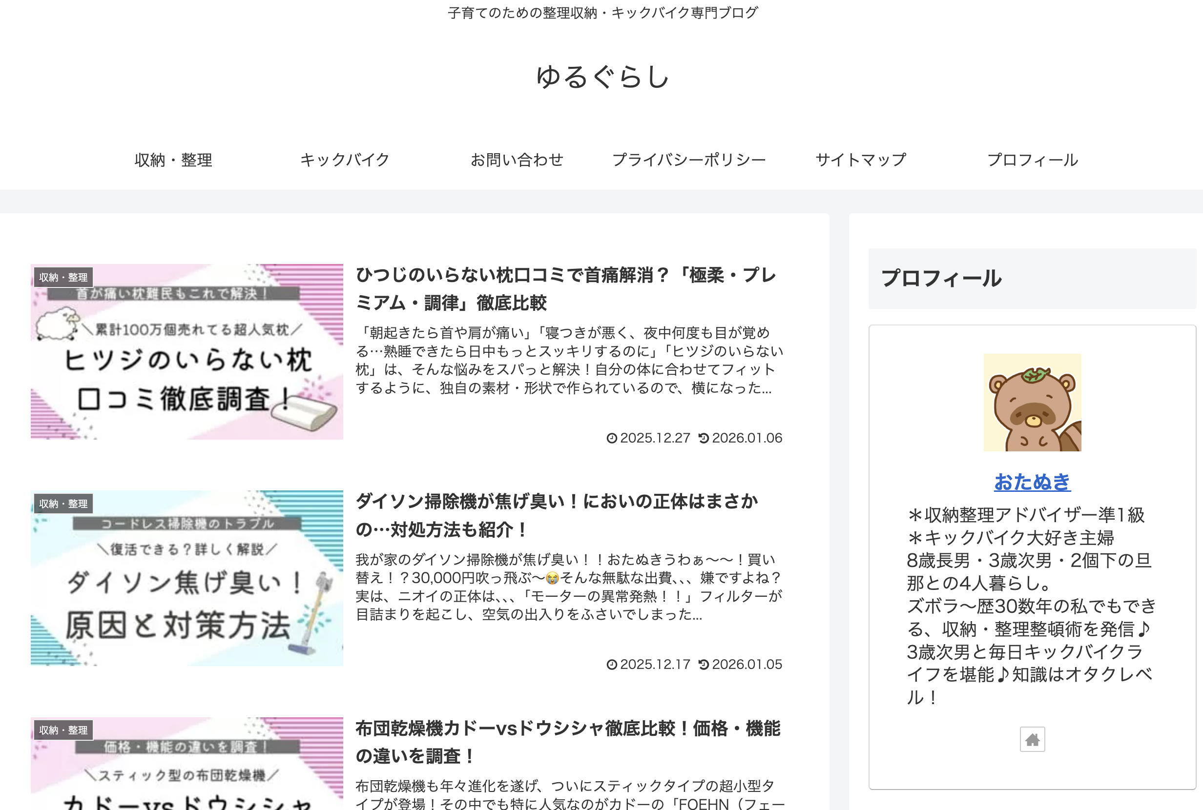 子育てのための整理収納・キックバイク専門ブログ：ゆるぐらし