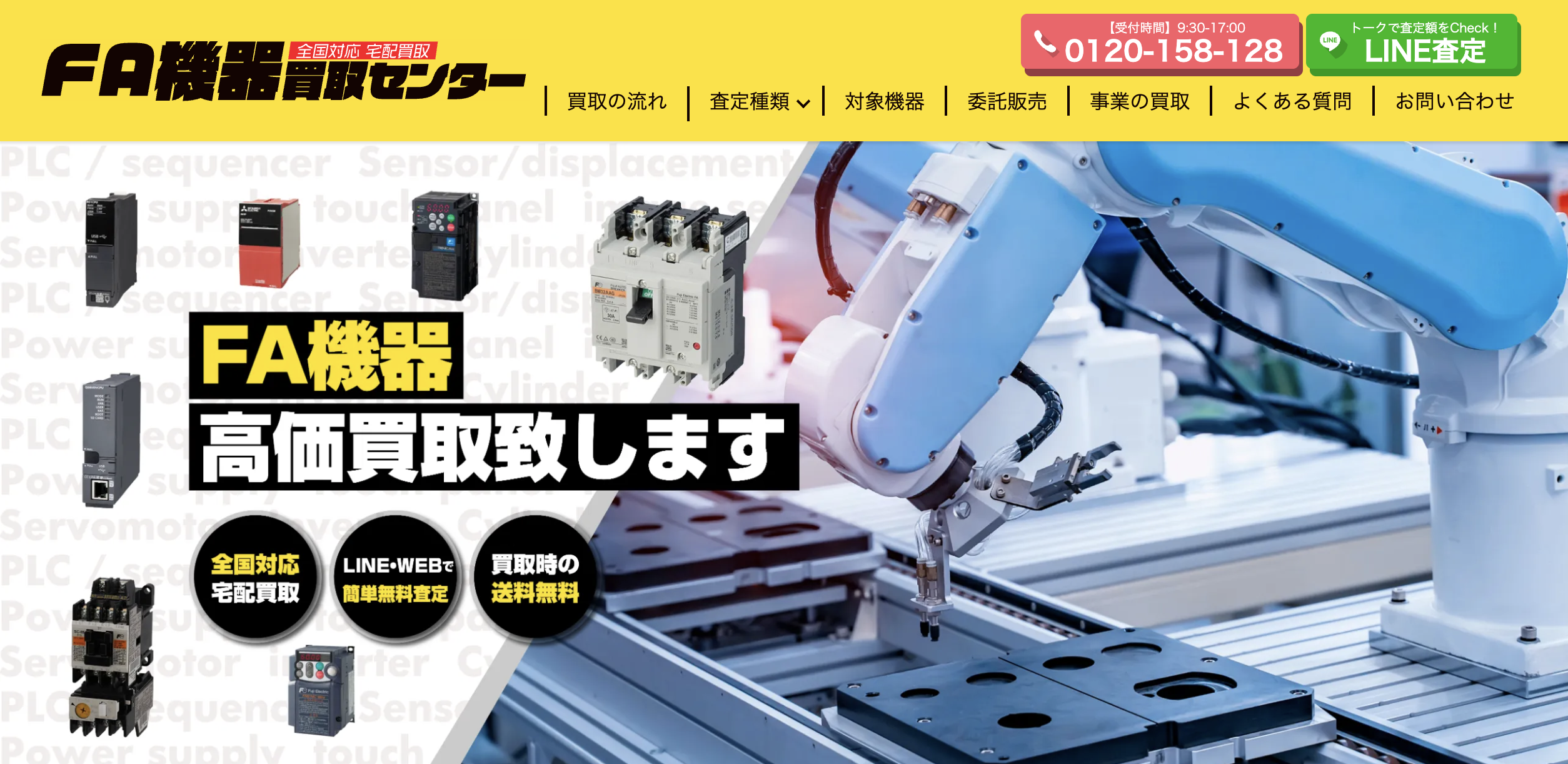 産業用ロボット・FA機器の高価買取なら | FA機器買取センター