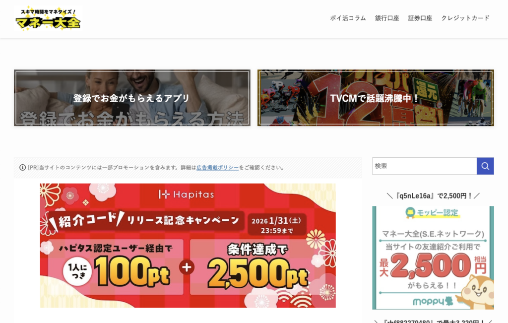 スキマ時間をマネタイズ！マネー大全でオトクな情報を見る