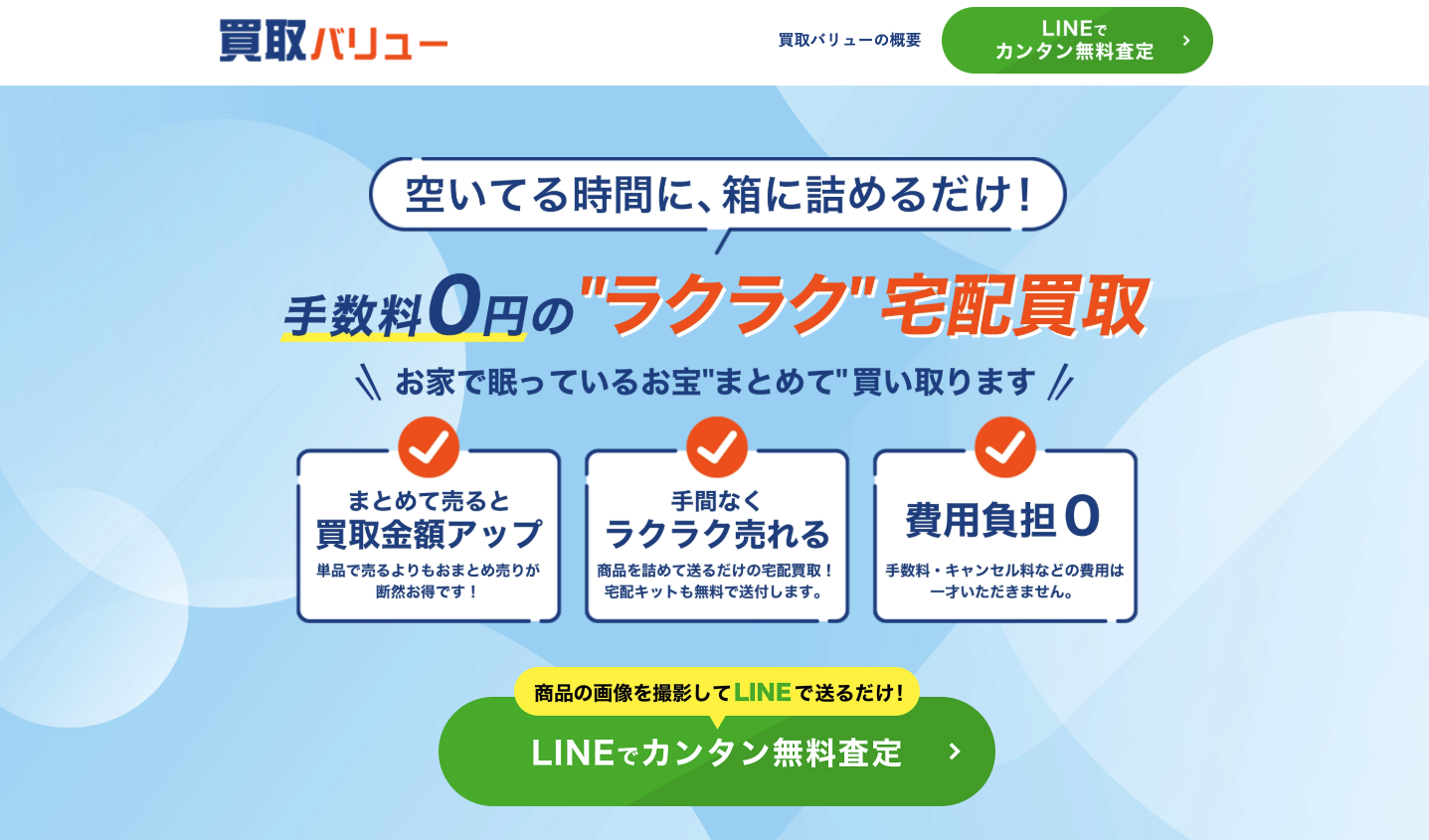 手数料0円の”ラクラク”宅配買取なら買取バリュー