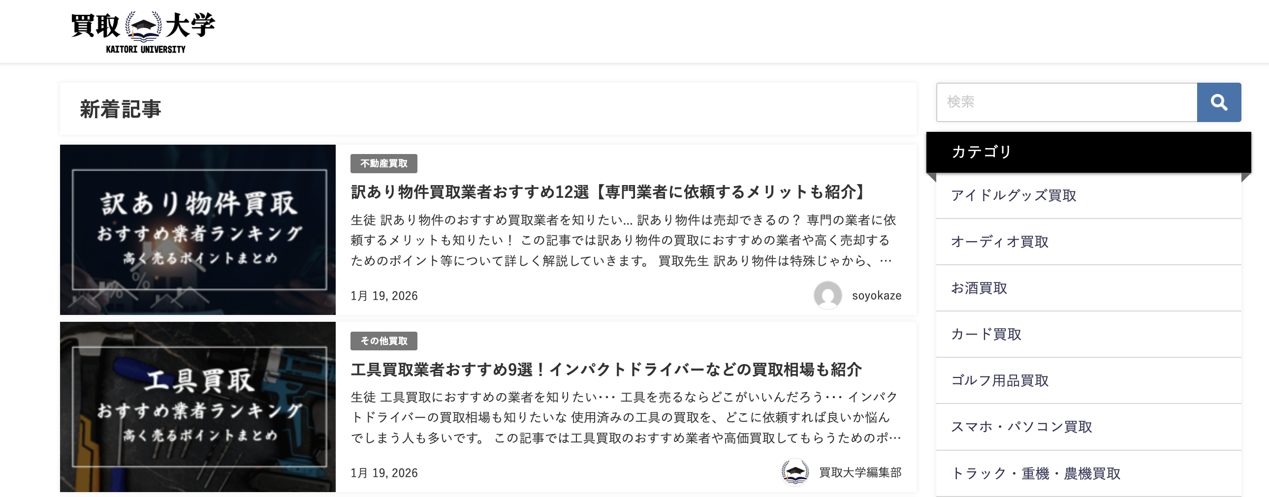 “売る”を賢く学ぶ、高価買取のための情報バイブル：買取大学