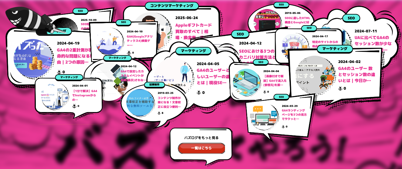 本気でバズりたい人のための、攻めのWebマーケティング：バズったーーー