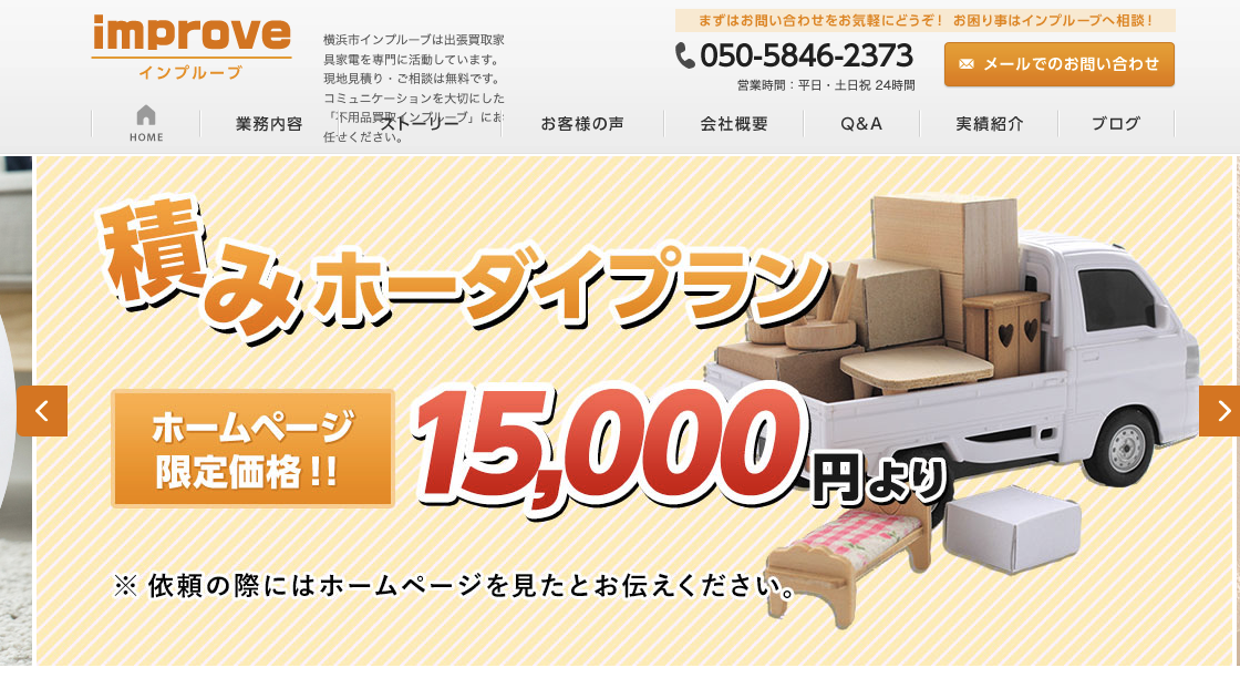 横浜市の出張買取ならインプルーブ