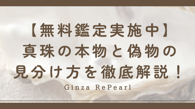 【読者限定】真珠の無料鑑定実施中！真珠の本物と偽物の見分け方を紹介。